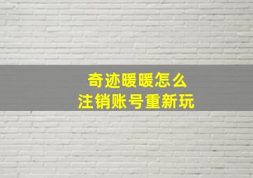 奇迹暖暖怎么注销账号重新玩