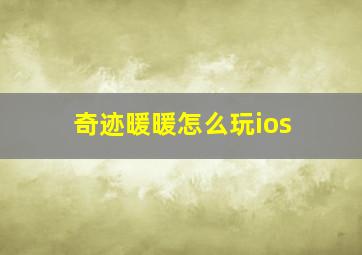 奇迹暖暖怎么玩ios