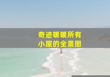 奇迹暖暖所有小屋的全景图