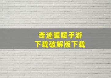 奇迹暖暖手游下载破解版下载