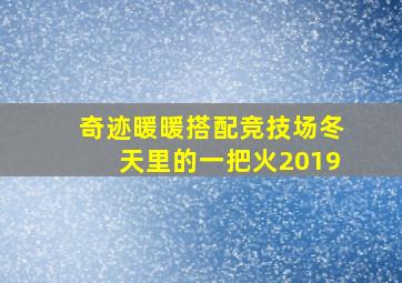 奇迹暖暖搭配竞技场冬天里的一把火2019