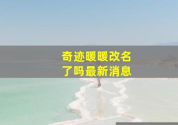 奇迹暖暖改名了吗最新消息