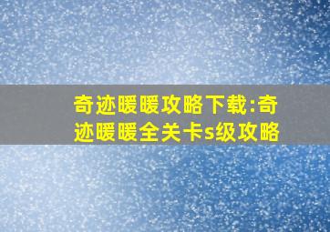 奇迹暖暖攻略下载:奇迹暖暖全关卡s级攻略