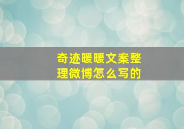 奇迹暖暖文案整理微博怎么写的