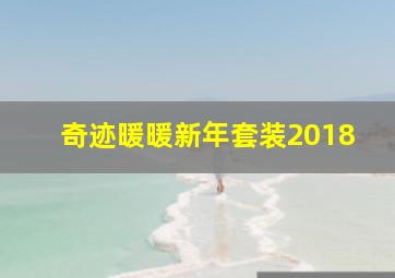 奇迹暖暖新年套装2018