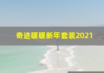 奇迹暖暖新年套装2021