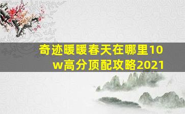 奇迹暖暖春天在哪里10w高分顶配攻略2021