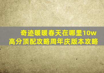 奇迹暖暖春天在哪里10w高分顶配攻略周年庆版本攻略