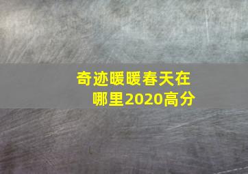 奇迹暖暖春天在哪里2020高分