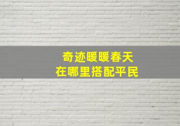 奇迹暖暖春天在哪里搭配平民