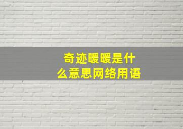 奇迹暖暖是什么意思网络用语