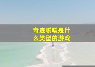 奇迹暖暖是什么类型的游戏