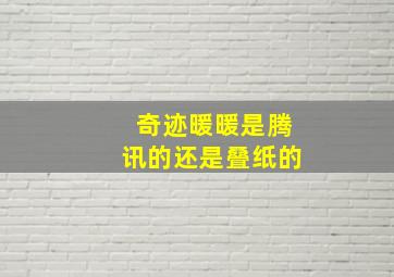 奇迹暖暖是腾讯的还是叠纸的