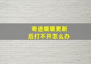 奇迹暖暖更新后打不开怎么办