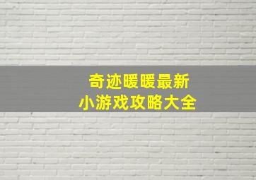 奇迹暖暖最新小游戏攻略大全