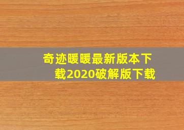 奇迹暖暖最新版本下载2020破解版下载