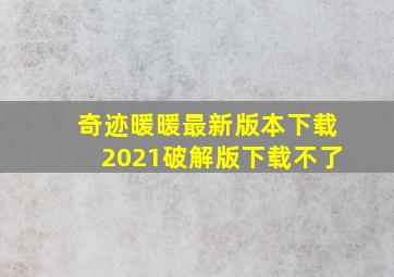 奇迹暖暖最新版本下载2021破解版下载不了