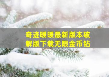 奇迹暖暖最新版本破解版下载无限金币钻