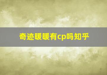 奇迹暖暖有cp吗知乎