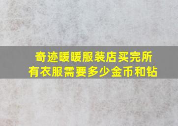 奇迹暖暖服装店买完所有衣服需要多少金币和钻