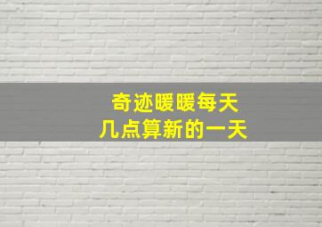 奇迹暖暖每天几点算新的一天