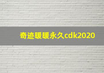 奇迹暖暖永久cdk2020