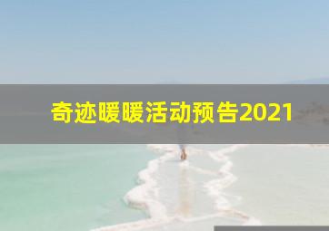 奇迹暖暖活动预告2021