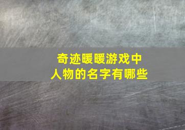 奇迹暖暖游戏中人物的名字有哪些