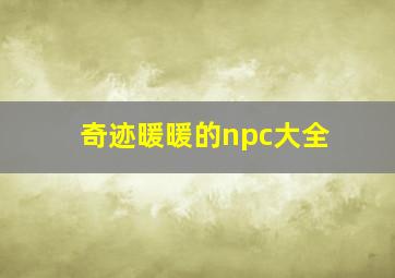 奇迹暖暖的npc大全