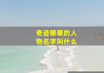 奇迹暖暖的人物名字叫什么