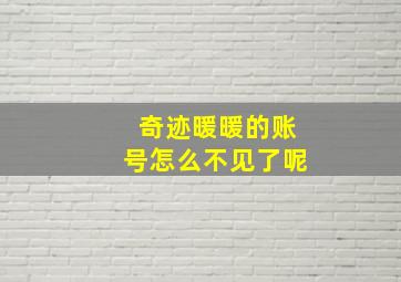 奇迹暖暖的账号怎么不见了呢