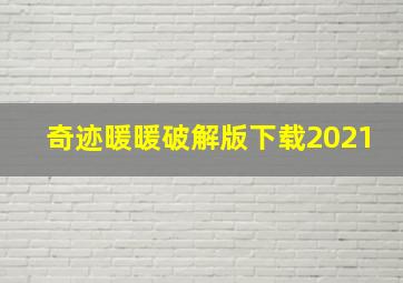 奇迹暖暖破解版下载2021