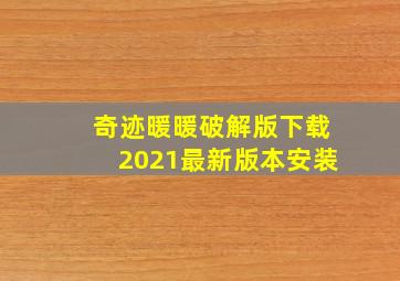 奇迹暖暖破解版下载2021最新版本安装