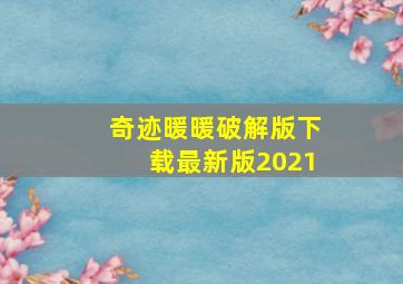 奇迹暖暖破解版下载最新版2021