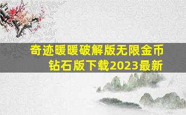 奇迹暖暖破解版无限金币钻石版下载2023最新