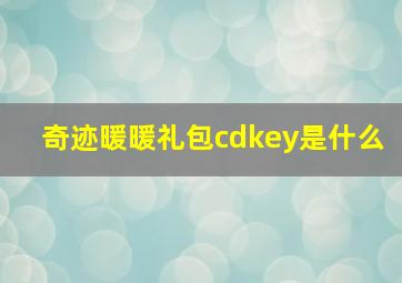 奇迹暖暖礼包cdkey是什么