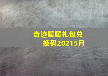 奇迹暖暖礼包兑换码20215月