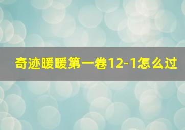 奇迹暖暖第一卷12-1怎么过