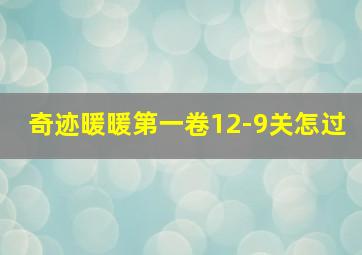 奇迹暖暖第一卷12-9关怎过