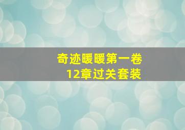 奇迹暖暖第一卷12章过关套装