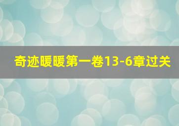 奇迹暖暖第一卷13-6章过关