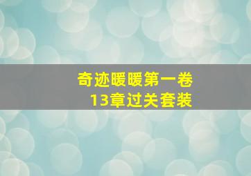 奇迹暖暖第一卷13章过关套装