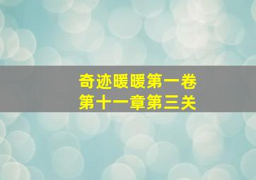 奇迹暖暖第一卷第十一章第三关