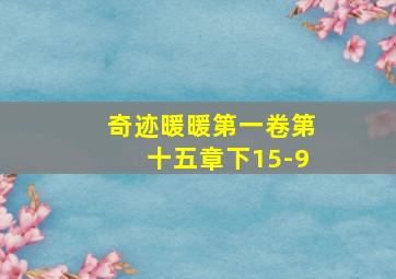 奇迹暖暖第一卷第十五章下15-9