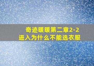 奇迹暖暖第二章2-2进入为什么不能选衣服