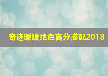 奇迹暖暖绝色高分搭配2018