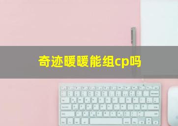 奇迹暖暖能组cp吗