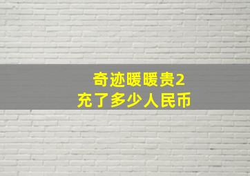 奇迹暖暖贵2充了多少人民币