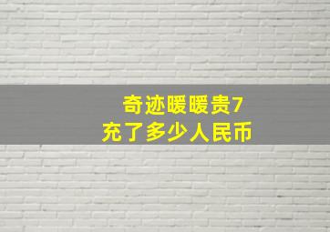 奇迹暖暖贵7充了多少人民币