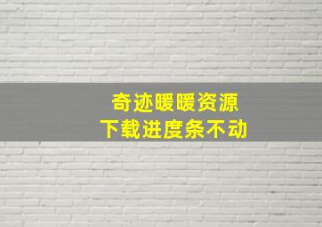 奇迹暖暖资源下载进度条不动